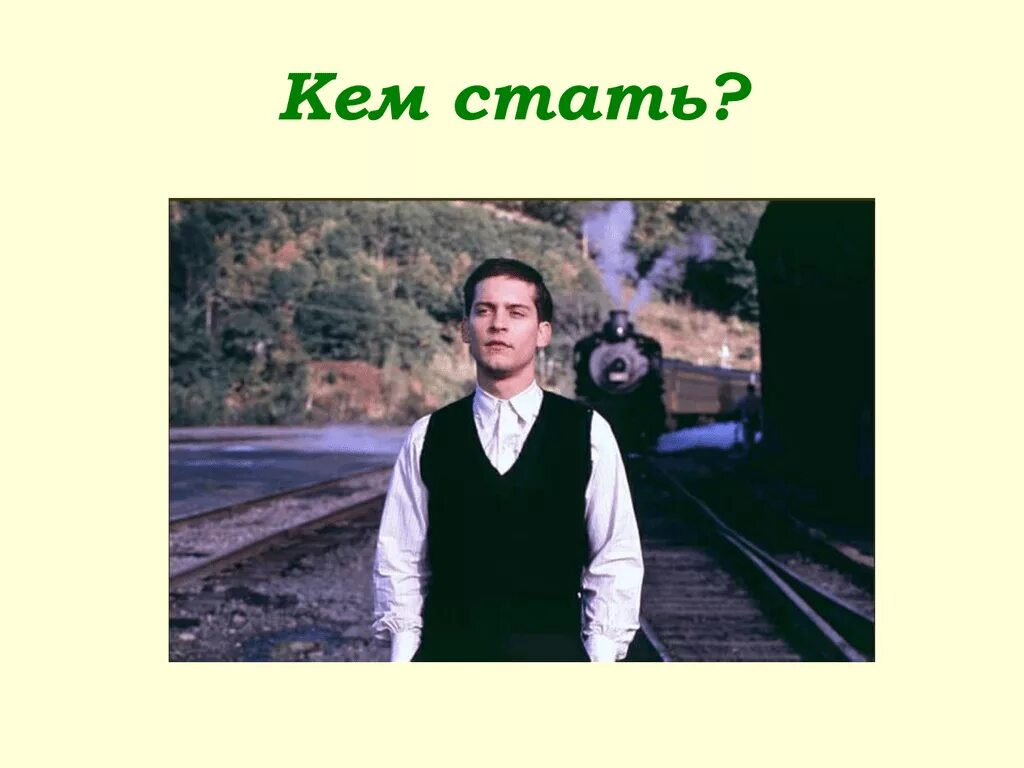 Кем стать минус. Кем стать. кем стать картинка. дороги, которые мы выбираем. кем же стать.