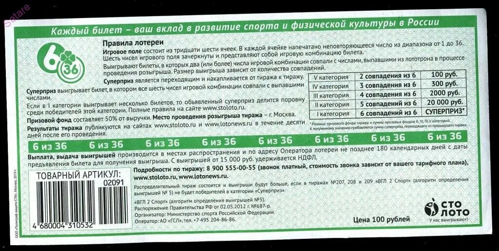 Проверка билета рахмат 102. Лотерея 6 из 36. 6 Из 36 тираж. 6 Из 36 билет. Лотерея 6 из 36 тираж.