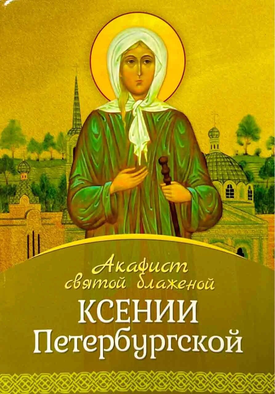 Икона святой матроны московской. Акафист святой блаженной ксении петербургской. Ламинированная икона ксении петербургской. Акафист ксении петербургской читать. Акафист ксении петербургской.