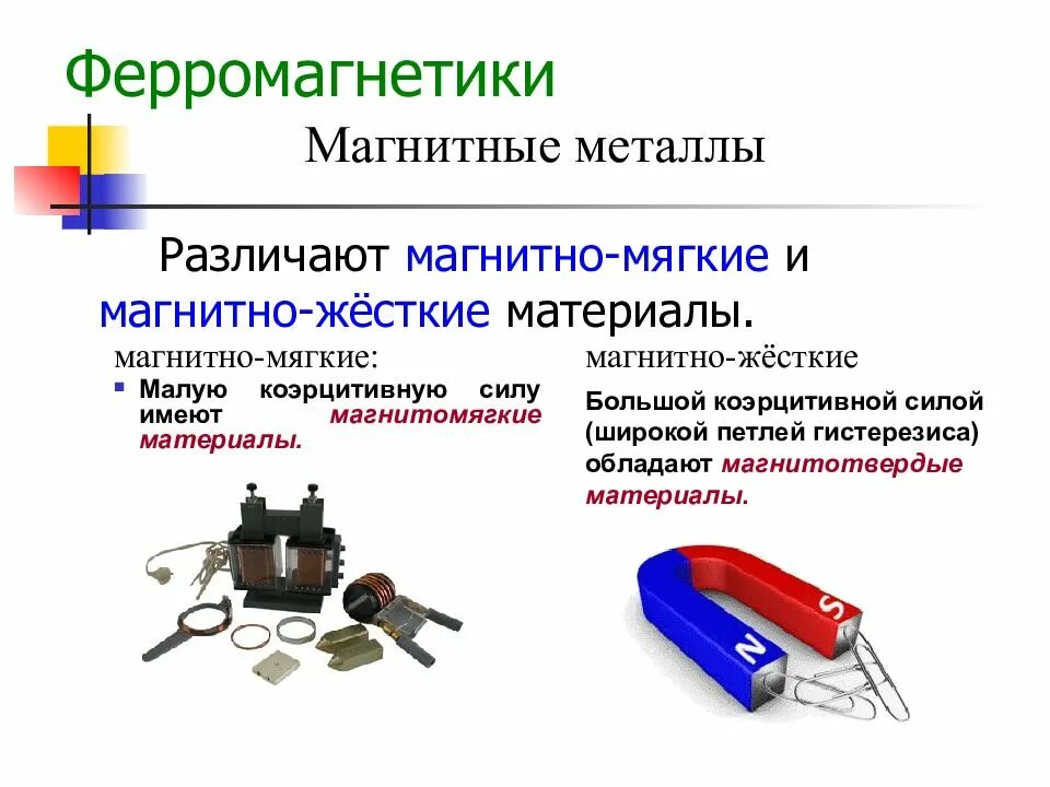 Свойства ферромагнитных материалов. Свойства магнитно-жесткие материалы магнитно- мягкие материалы. магнито мягкие и магнито твердые ферромагнетики. магнитные свойства ферромагнитных материалов. магнитотвердые материалы ферромагнетики.