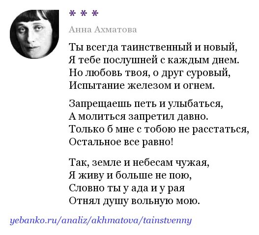 Ахматова я не любви твоей прошу анализ. Ты всегда таинственный и новый Ахматова. Ахматова стихи ты всегда таинственный и новый.