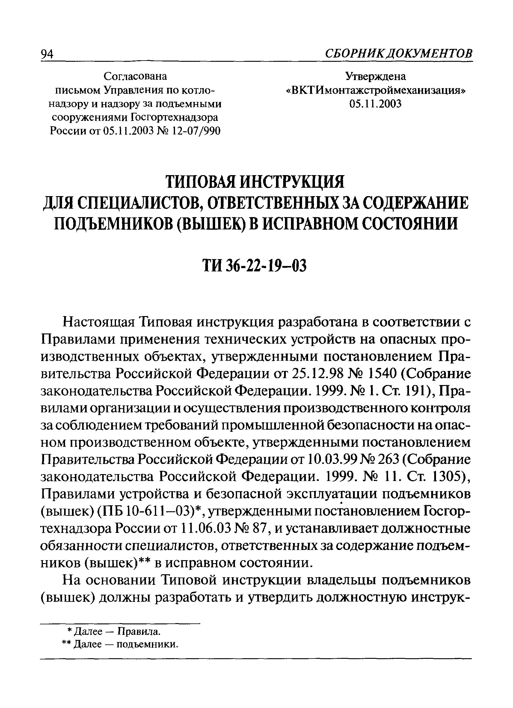 Инструкция подъемных сооружений. Правилах устройства и безопасной эксплуатации подъемников (вышек);. Руководство по эксплуатации подъемного сооружения. Ограничитель предельного груза подъемника вышки. Ти 36 22 22 03 статус.