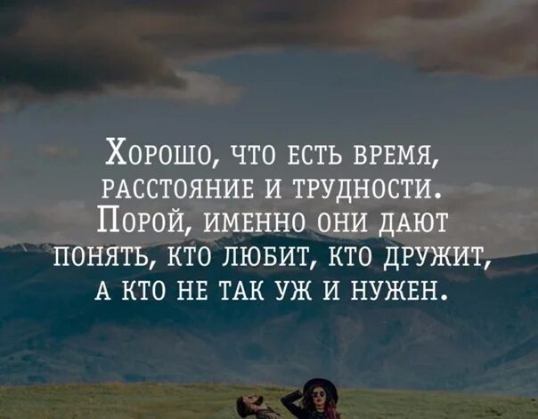 Хорошо что есть трудности. Никогда не жалуйтесь на вещи которые родители. Хорошо что есть время расстояние и трудности именно. Чем ниже человек душой тем выше. В том что они дают.