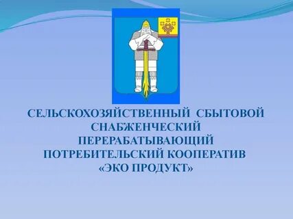 Сельскохозяйственный перерабатывающий снабженческо сбытовой кооператив