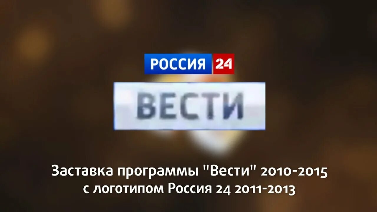 Вести 2010 россия 1. Вести заставка. Заставка вести 2010-2015. Заставка вести 2010. Вести Москва заставка.