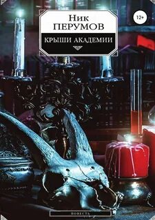 Ник академия
