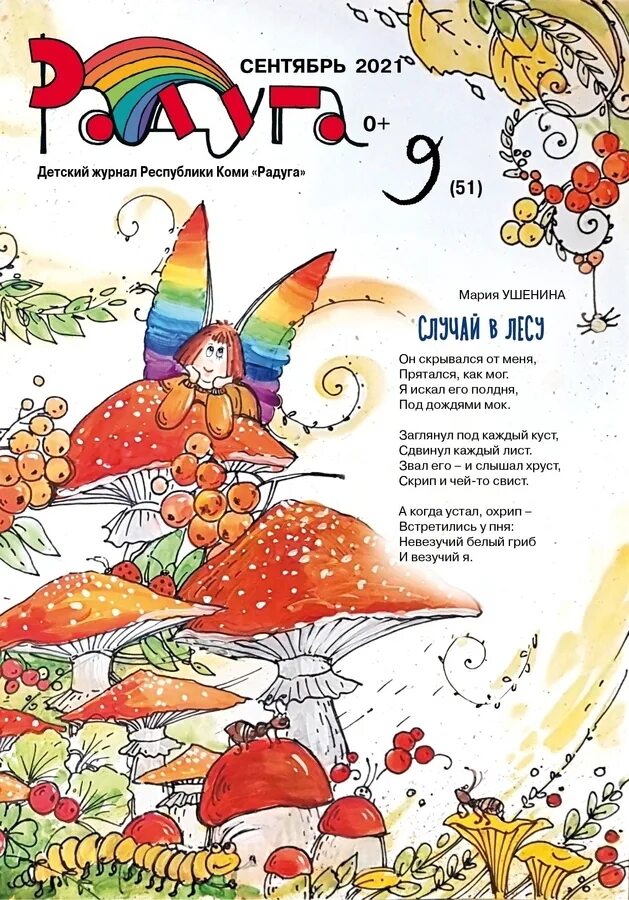 обложка детского журнала. детский журнал радуга. детский журнал радуга сыктывкар. радуга идей журнал. радуга детский журнал республики коми.