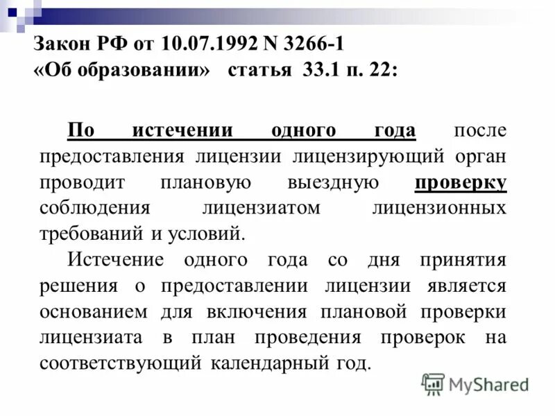 федеральный закон об образовании. № 3266-1 «об образовании». 1992 n 3266-1. закон 3266 1 об образовании. 07.