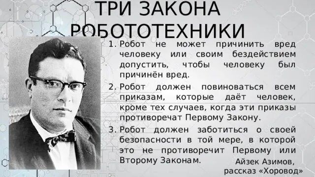 Три закона робототехники Азимова. Айзек Азимов три закона робототехники. Три закона робота. Кто придумал три закона робототехники.