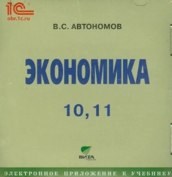 Экономика 10 класс автономов. Экономика 10-11 класс. Учебник экономики 10-11 Автономов. Экономика 10 класс учебник.