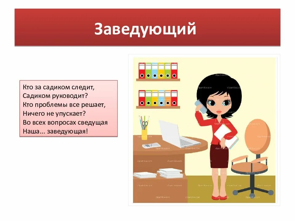 Заведующая заведующий магазином. Профессии в детском саду заведующая. Заведующая в детском саду для детей. Заведующий магазином рисунок. Заведующая детским садом картинка.