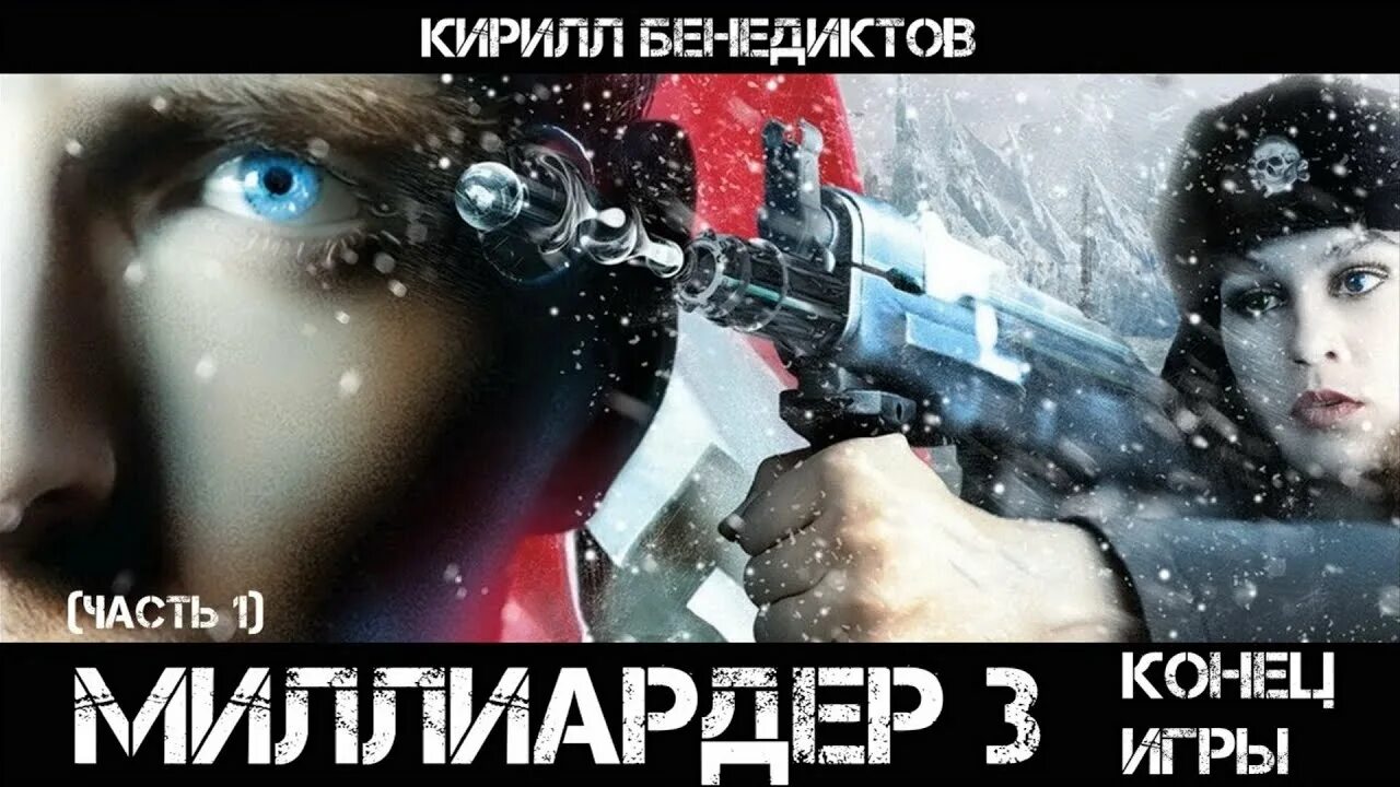 3 Миллиардера. Полярный гамбит 2024