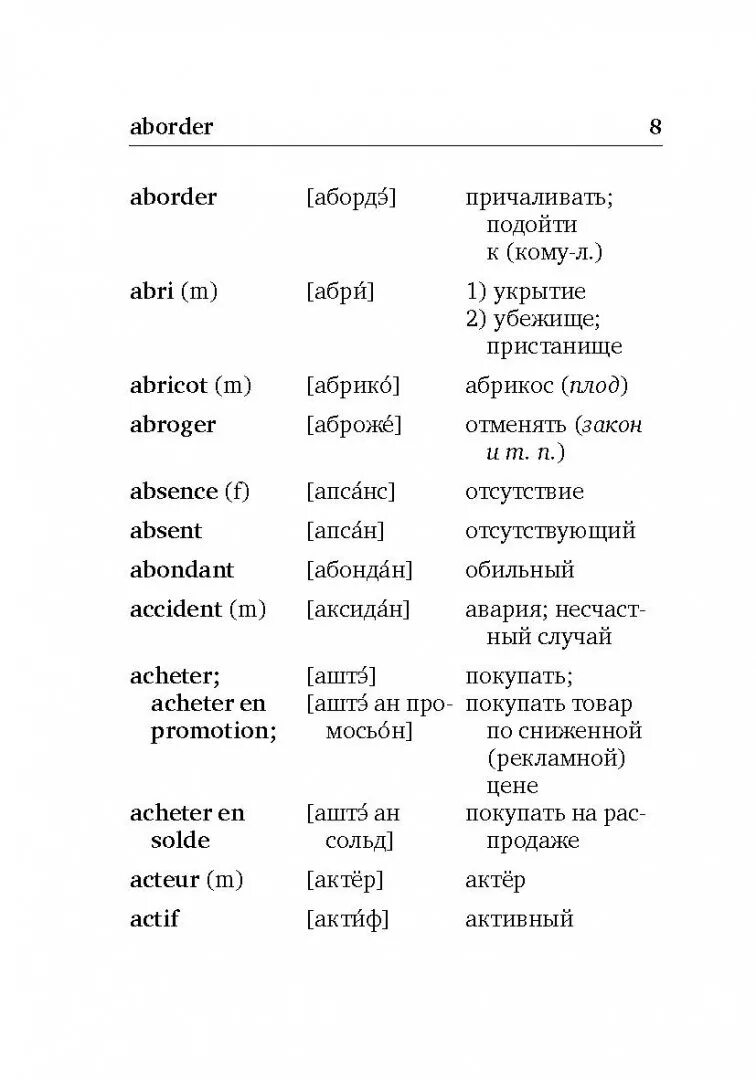 Французские слова с переводом на русский. Словарь французского языка с переводом на русский. Французские слова с переводом. Французский словарь с транскрипцией. Читать русско французский язык