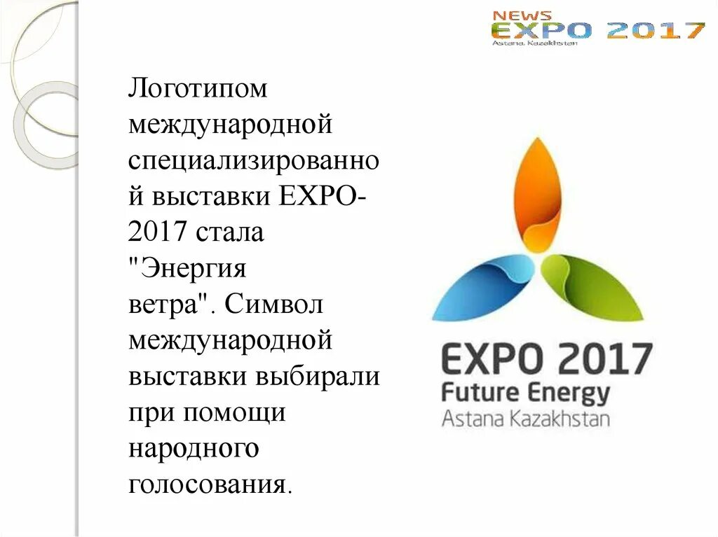 На каком уровне прошла выставка экспо 2017. Expo 2017 логотип. символы экспо. международная специализированная выставка экспо-2017. экспо астана 2017 логотип.