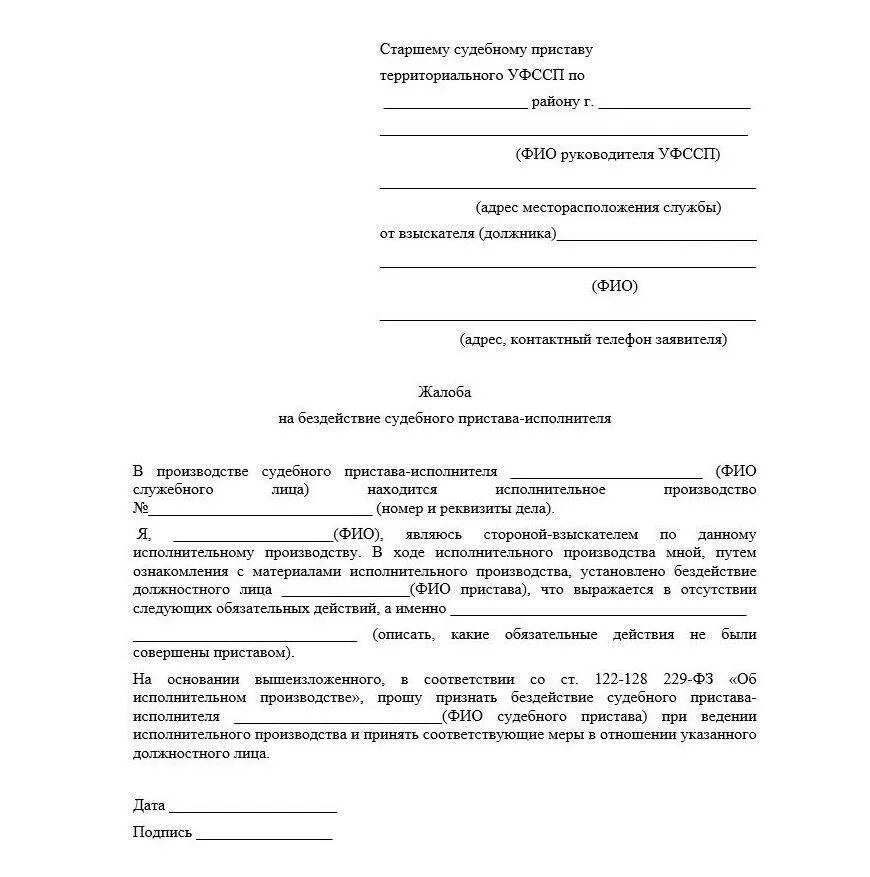 Жалоба на судебного пристава в суд образец. Форма заявления в прокуратуру образец на бездействие пристава. Как написать заявление жалобу на судебных приставов. Составить жалобу на судебных приставов образец как правильно. Как написать жалобу на судебного пристава образец заявления.