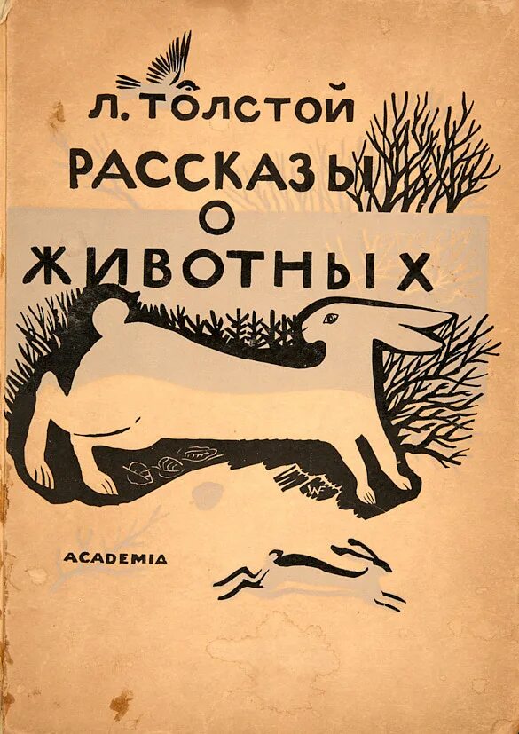 Лев толстой о животных. Рассказы льва толстого о животных. произведения льва николаевича толстого о животных. произведения льва николаевича толстого для детей про животных. рассказы о животных льва николаевича толстого.