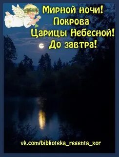 Добрый вечер доброй ночи православные картинки