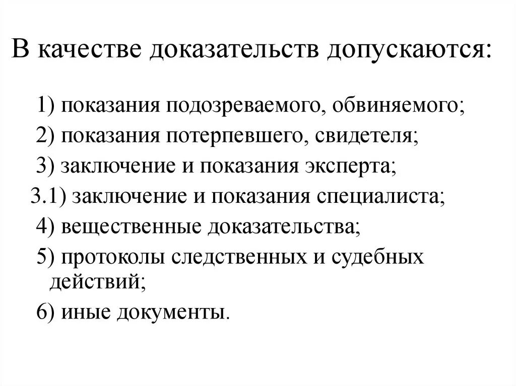 В качестве доказательств допускаются. В качестве доказательств не допускаются:. Показания подозреваемого и обвиняемого. Качество доказательств.