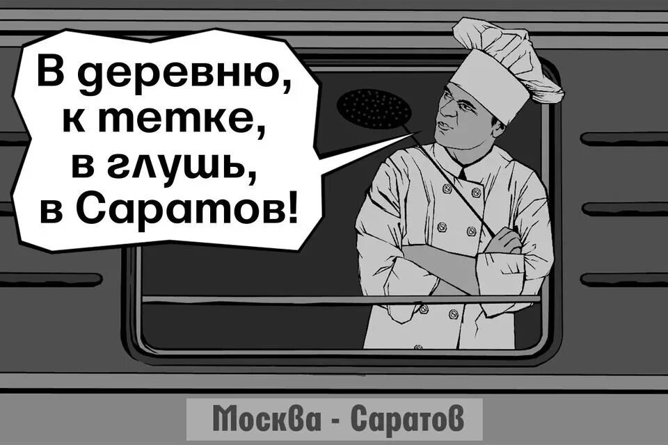 В деревню к тетке в саратове. В глушь в Саратов. К тётке в глушь в Саратов. В глушь в Саратов цитата. Уеду к тётке в глушь в Саратов кто сказал.