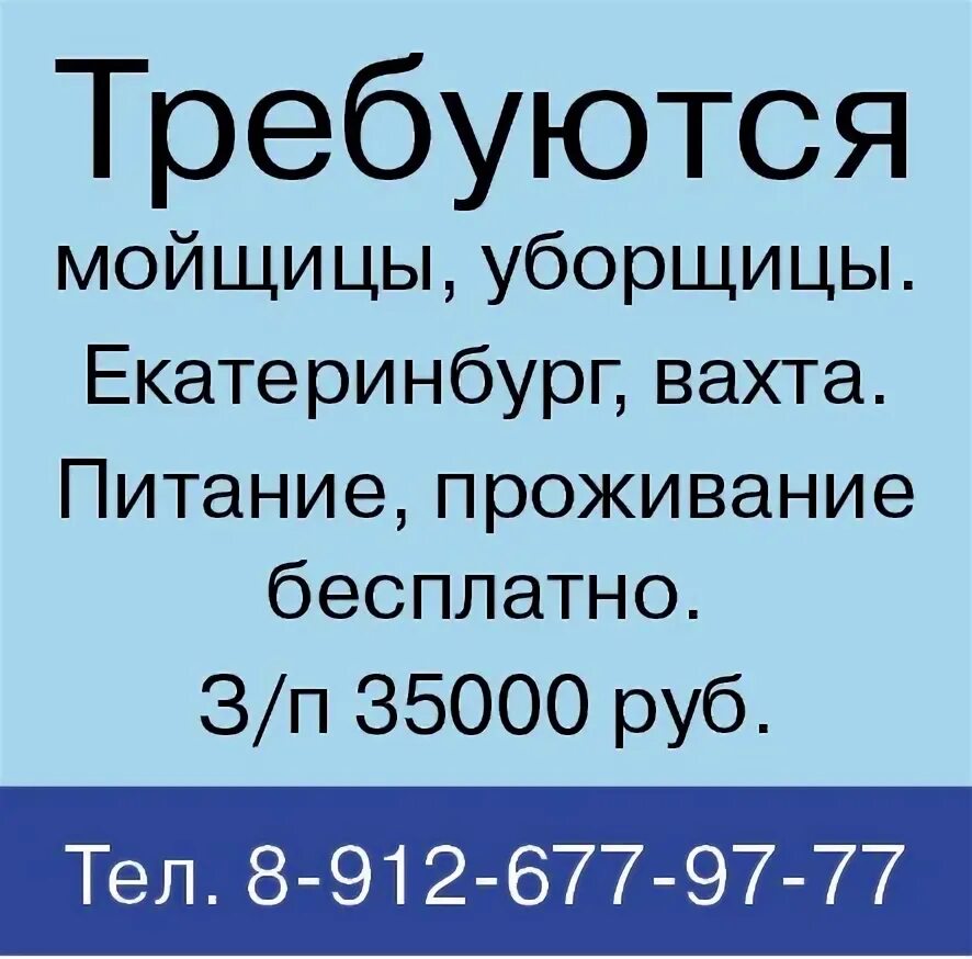 Работа вахтой екатеринбург мужчине. Вахта Екатеринбург. Вахта с проживанием и питанием. Требуется мойщица уборщица. Требуется мойщица.