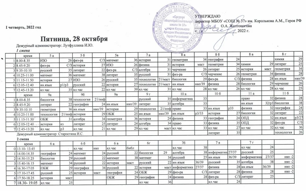 Сайт школы 15 расписание. Расписание уроков на пятницу в Санкт-Петербурге в школе номер 27. Расписание уроков 2022-2023 год школа 28.