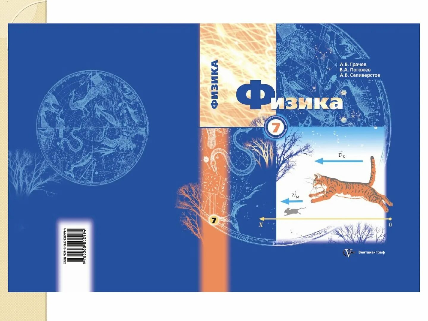 Грачев физик. Физика 7 класс грачев погожев селиверстов. физика 9 класс грачев погожев.