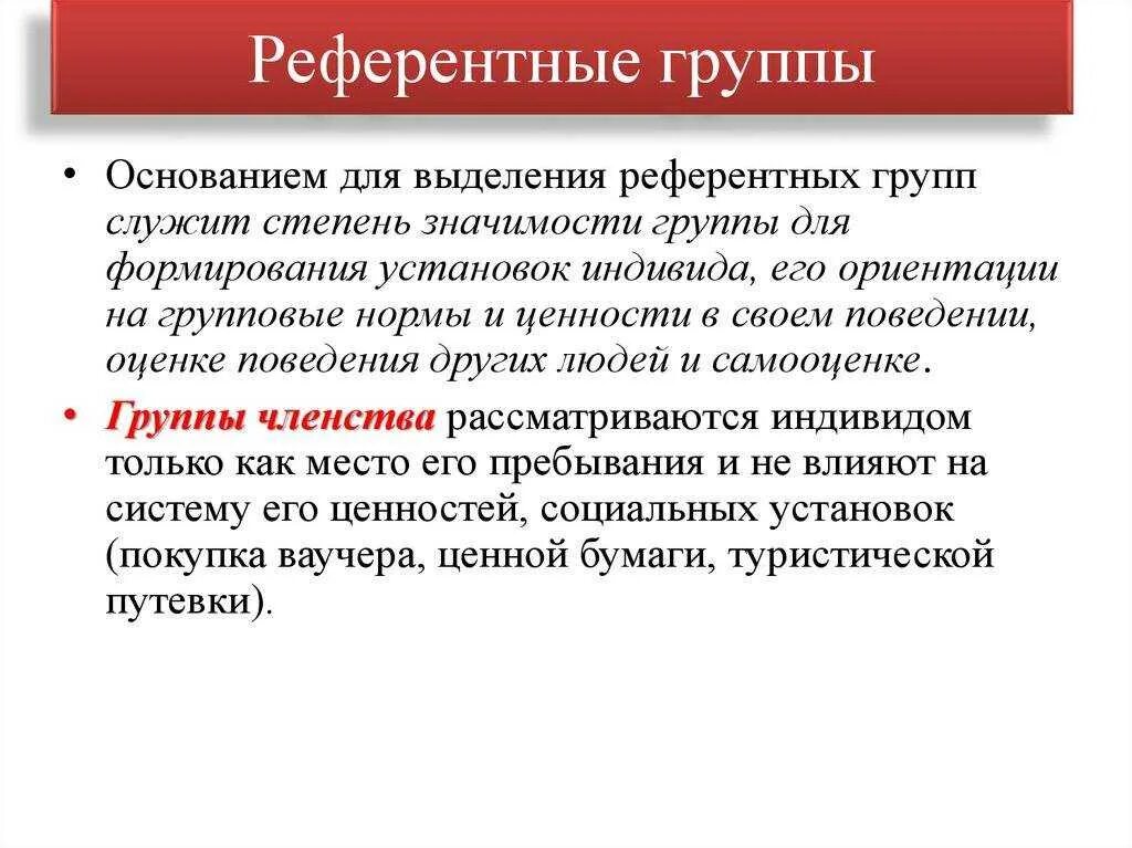 Группа членства определение. Референтные группы выделяются на основании. референтная социальная группа это. референтные и группы членства. референтные малые группы.