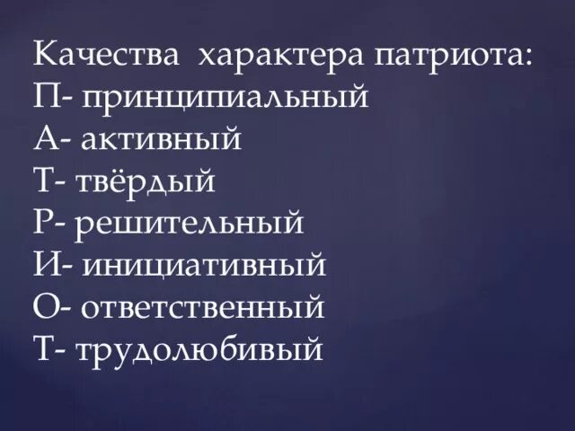 Какими чертами характера должен обладать патриот. Качества патриота. Какими качествами обладает Патриот. Качества человека патриота. Пять качеств патриота.