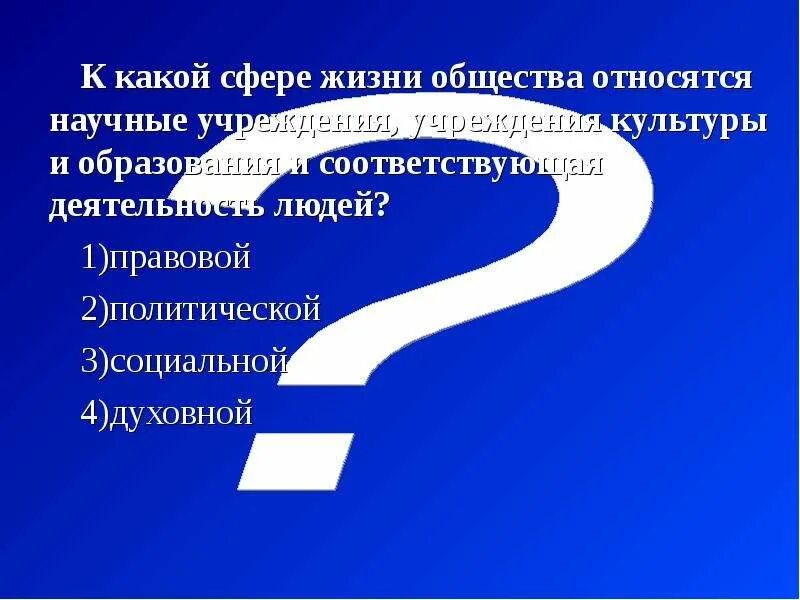 К какой сфере жизни относят покупку товаров. Что относится к духовной сфере жизни. Какие сферы. К какой сфере жизни общества относится образование. К какой сфере жизни относят получение образования.