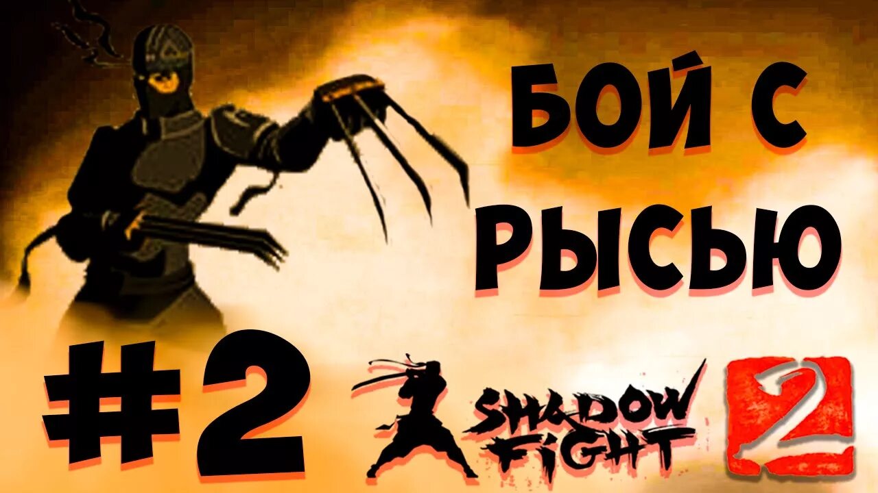 Рысь Шедоу файт. Shadow Fight 2. Бой с тенью 2 Рысь. Рысь бой с тенью. Как победить рысь