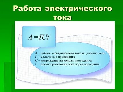 Работа тока в лампе