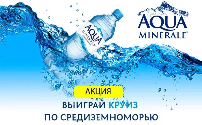 реклама воды aqua minerale. реклама аква минерале. реклама воды aqua minerale. аква минерале реклама. реклама аква минерале.