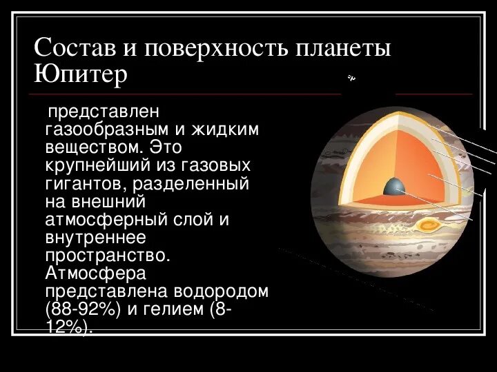 Юпитер в 11 доме. Юпитер презентация по астрономии. презентация по астрономии на тему юпитер. презентация на тему юпитер астрономия. поверхность юпитера состоит.