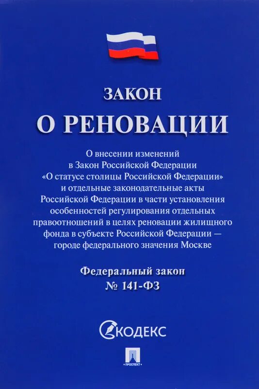 О статусе столицы. ФЗ 141. Федеральный закон 141. Налог на профессиональный доход. 422-ФЗ.