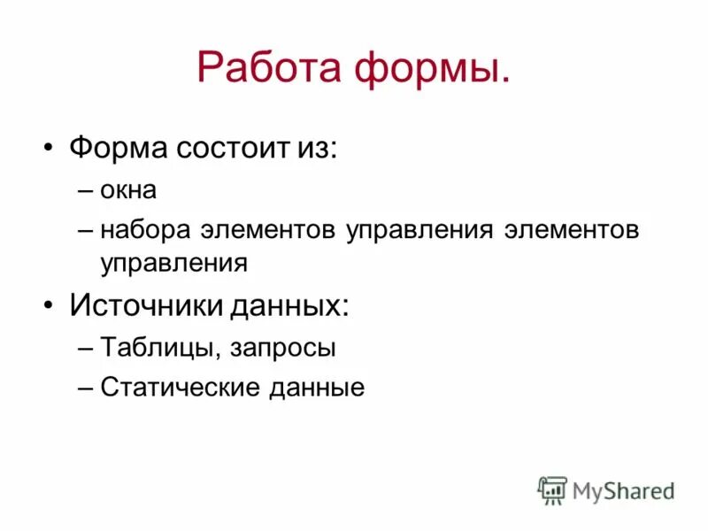 Общие сведения о формах. Общие сведения о формах