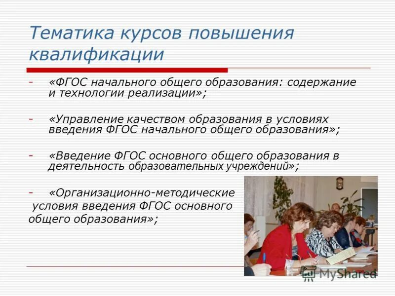 Повышение качества образования курсы повышения квалификации. Тематика курсов повышения квалификации. тематика курсов повышения квалификации учителей. презентация курса повышения квалификации. квалификация по фгос.