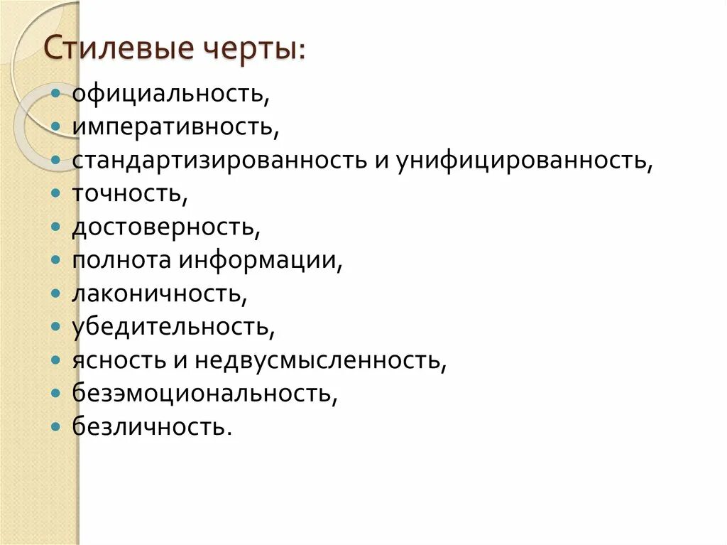 Строгая официальность текста предполагает. Стилевые черты. основные стилистические черты. стилевые черты официальность. стилевые черты текста.