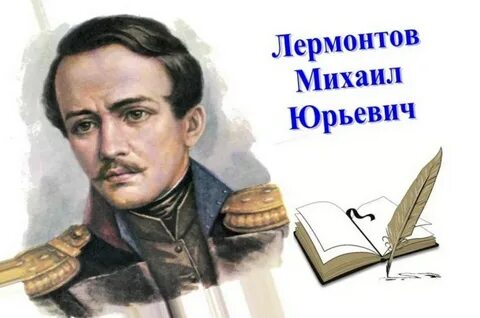 Википедия лермонтов юрьевич лермонтов
