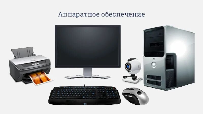 Компьютерное аппаратное обеспечение. Аппаратное обеспечение. аппаратное обеспечение компьютера. аппаратные устройства пк. современные аппаратные средства компьютера.