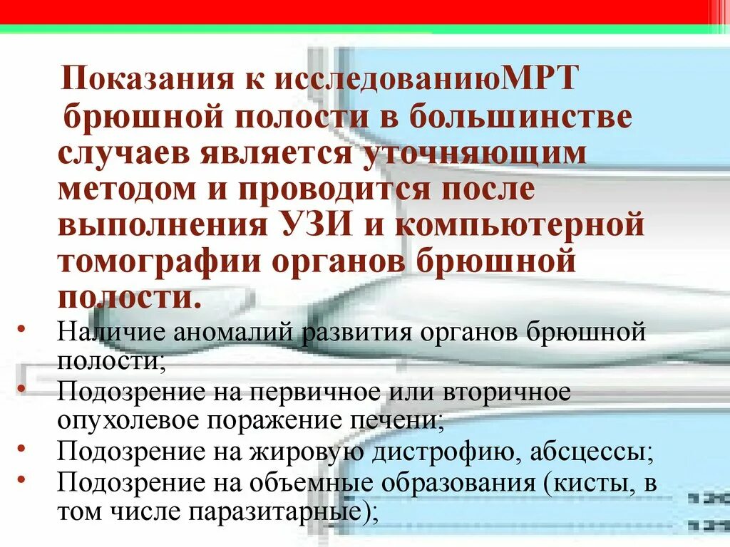 Питание перед мрт. Показания к мрт брюшной полости. Показания к кт органов брюшной полости. Показания к мрт органов брюшной полости. Подготовка к мрт органов брюшной полости.