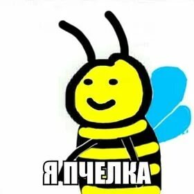 Пчела мем