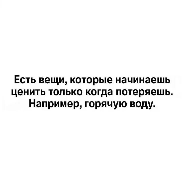 С возрастом ценишь. Начинаешь ценить когда потеряешь. Только когда потеряешь начинаешь ценить. Вещи которые начинаем ценить только с возрастом. Вещи которые начинаешь ценить с возрастом.