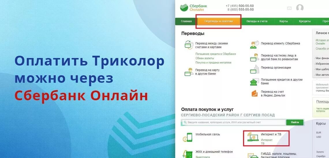 Оплатить Триколор через Сбербанк. Оплатить за Телевидение. За триколор сбербанк как заплатить