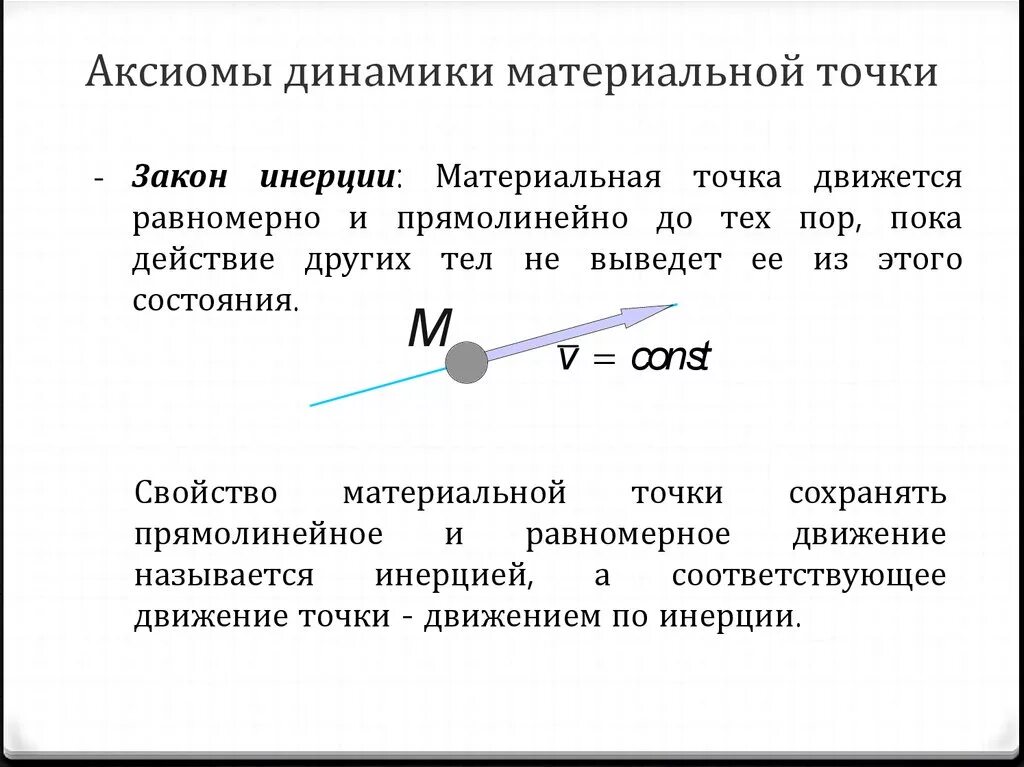 1 Аксиомы динамики техническая механика. 4 Аксиомы динамики. 3 Аксиома динамики. Динамика Аксиомы динамики.