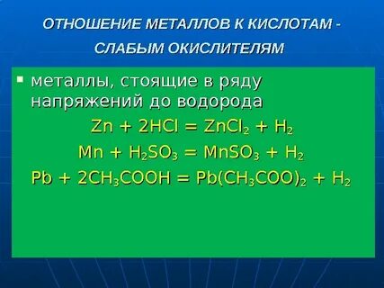 Кислотные металлы