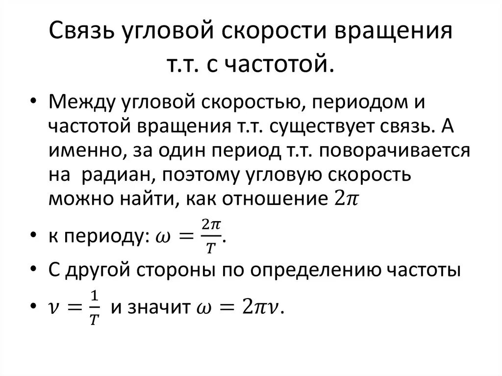 Формула связывающая скорость. Связь угловой скорости с периодом вращения. связь между угловой скоростью и частотой. связь угловой скорости и периода вращения формула. связь частоты вращения с угловой скоростью формула.