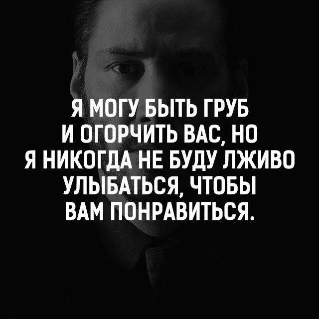То как я бываю груб это. Я могу быть грубой и огорчить вас. я могу быть грубой. я могу быть грубой и огорчить вас но я никогда. огорчить вас цитата.
