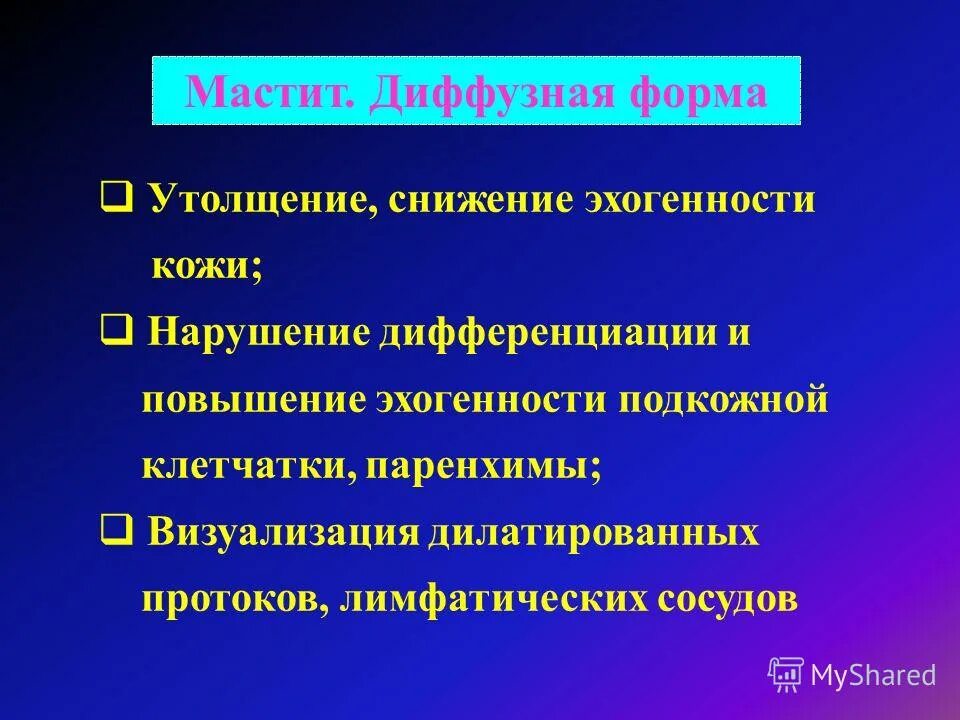 Диффузная форма. Диффузная опухоль молочной железы. Диффузная форма. Диффузная форма гастрита. Диффузный атрофический гастрит.