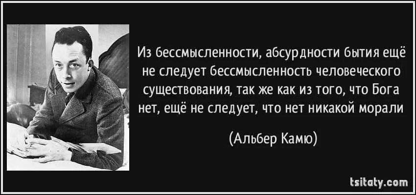 У человека должен быть смысл. Альбер Камю цитаты. Бессмысленность жизни. Бессмысленность существования. Абсурдные высказывания.