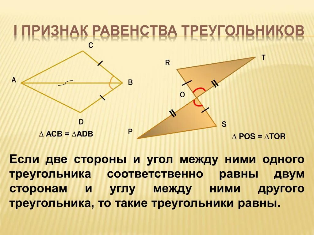 Применения равенства треугольников. Теорема равенства треугольников по 2 сторонам и углу между ними. 2 Признак равенства треугольников 2. Доказательства равенства треугольников по 2. Равенство треугольников по 2 сторонам и углу между.